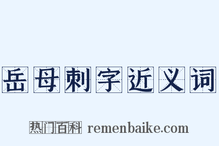 岳母刺字近义词是什么意思的图片